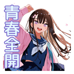 ポジティブJKの青春