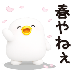 うるせぇトリ★春を感じるスタンプ（3Ⅾ）