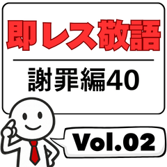 第2弾：ビジネス即レス敬語40【謝罪編】