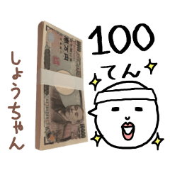 お金持ち「しょうちゃん」