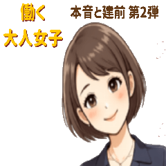 働く大人女子の日常：本音と建前 第2弾