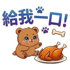 Brown bear, give me a bite.