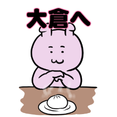 大倉へ送るスタンプ。