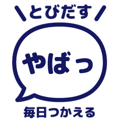【飛び出す】 でか文字リアクション 017