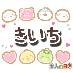 無難な【きいち】専用の大人日常スタンプ