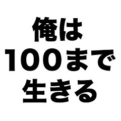 俺は100まで生きる
