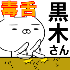 黒木さんの為の毒舌使えるスタンプ