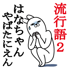 はなちゃんが使う面白名前スタンプ流行語2