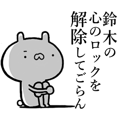 鈴木が使う！しこたま煽るスタンプ