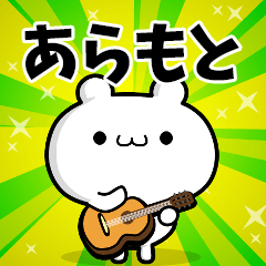 あらもとさん用！高速で動く名前スタンプ