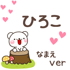 無難な【ひろこ】専用のしろくま感謝