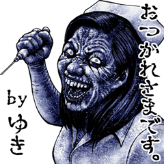 ゆき専用 強面ゾンビ ホラースタンプ
