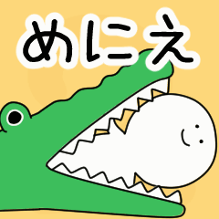 動くよ！ めにえ 専用スタンプ 2