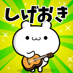 しげおきさん用！高速で動く名前スタンプ