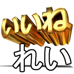 動く!金文字【れい,レイ,rei】
