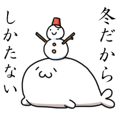 あざらしさんスタンプ冬の陣