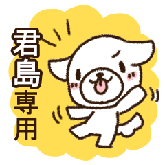 君島専用・敬語のペロ犬