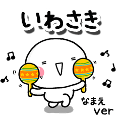 無難な【いわさき】専用のしろまるお誘い