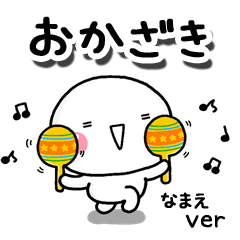 無難な【おかざき】専用のしろまるお誘い