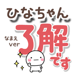 無難な【ひなちゃん】専用のしろまるでか字