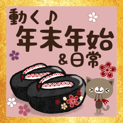 動く♪ナチュラルな年末年始＆日常スタンプ