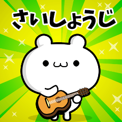 さいしょうじさん用！動く名前スタンプ