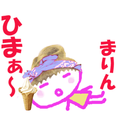 まりんちゃんの名前スタンプ