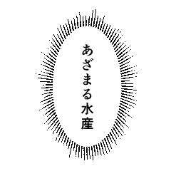 ウニフラ漫画文字スタンプ JK編