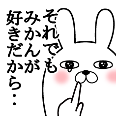 大好きなみかんに送る面白スタンプ冬