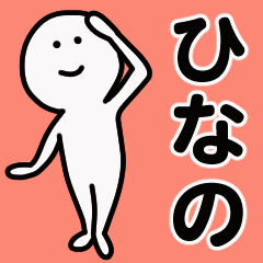 動くよ！ ひなの 専用スタンプ 1