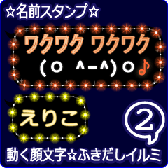 動く顔文字2「えりこ」のふきだしイルミ