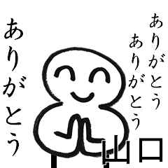 ありがとうありがとう山口