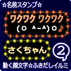 動く顔文字2「さくちゃん」ふきだしイルミ