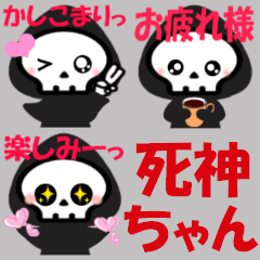 死神ちゃん(日常会話)