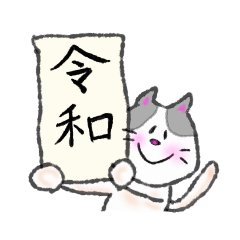 令和元年、雑種猫ふみまる