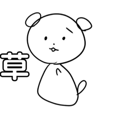 雑犬の日常(漢字一字)