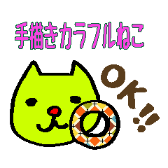 手描きカラフルねこ【よく使う言葉】日常編