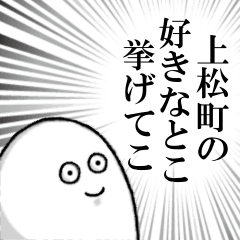 上松町を愛する人のスタンプ