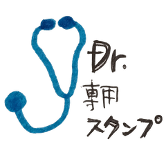 医者・研修医・医学生のためのスタンプ