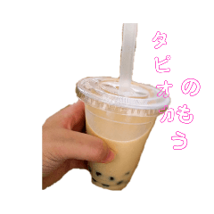 タピオカスタンプ～part1～