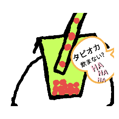 タピオカくんだよ、おーい