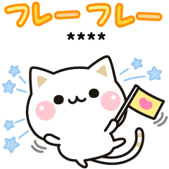 気づかいのできるネコ♪ カスタム編