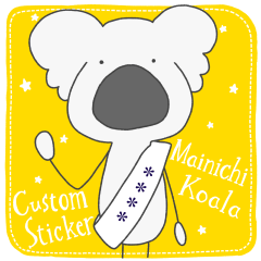 まいにちコアラ カスタムの巻