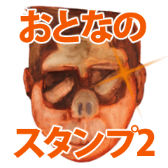 おとなのスタンプ2