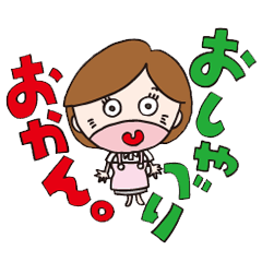 おしやべりおかん