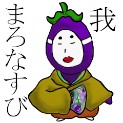 まろなすび