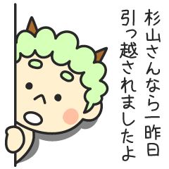 杉山さんなら一昨日引っ越されましたよ