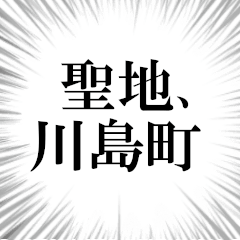 川島町を愛してやまないスタンプ
