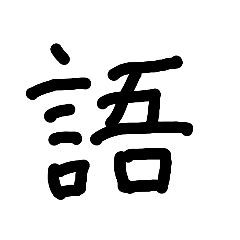 語彙力足りてる！？