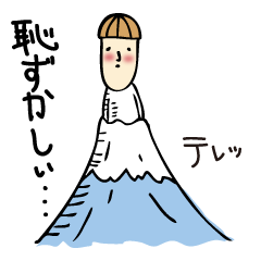 照れ屋くんスタンプ